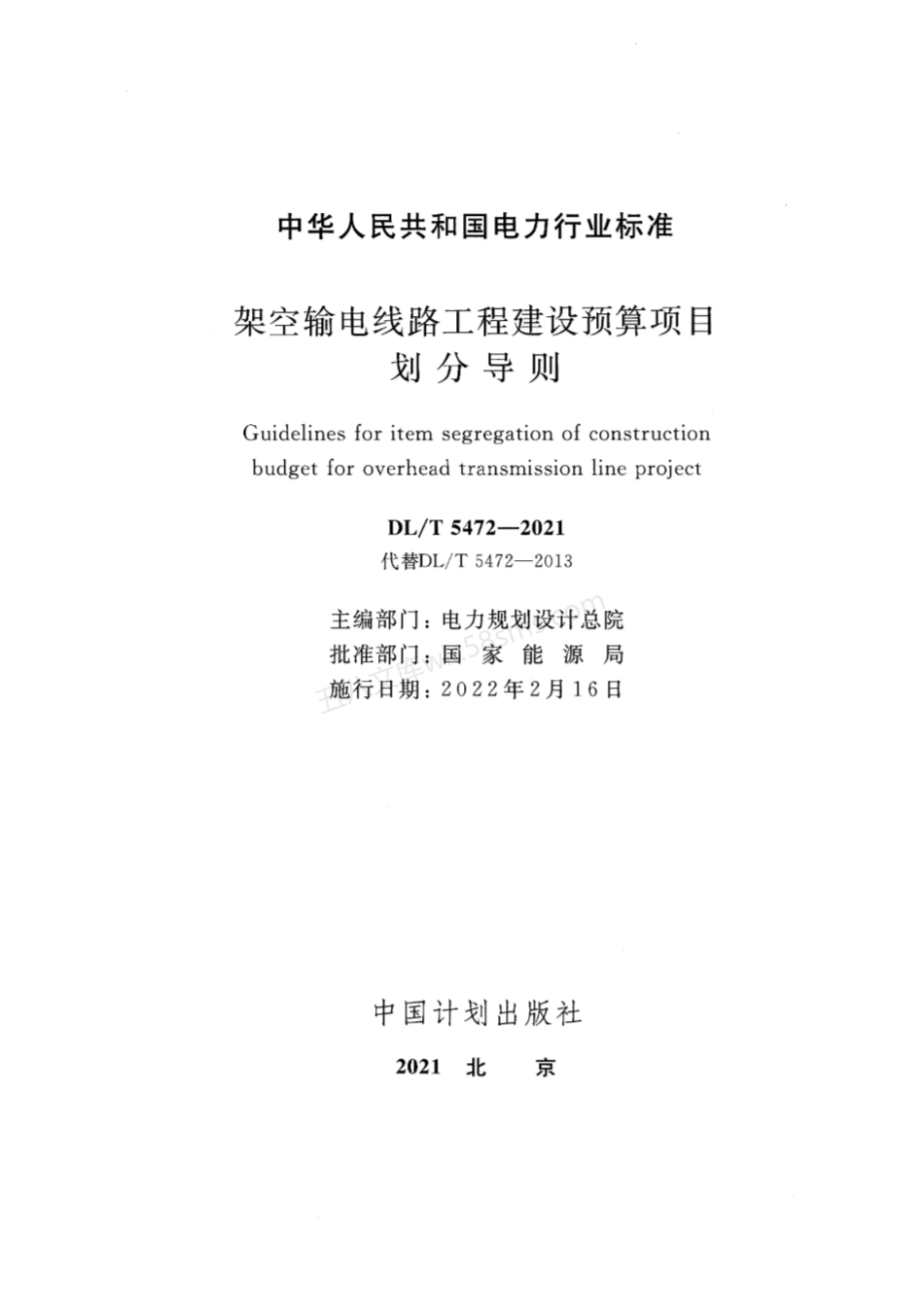 DLT 5472-2021 架空输电线路工程建设预算项目划分导则.pdf_第2页