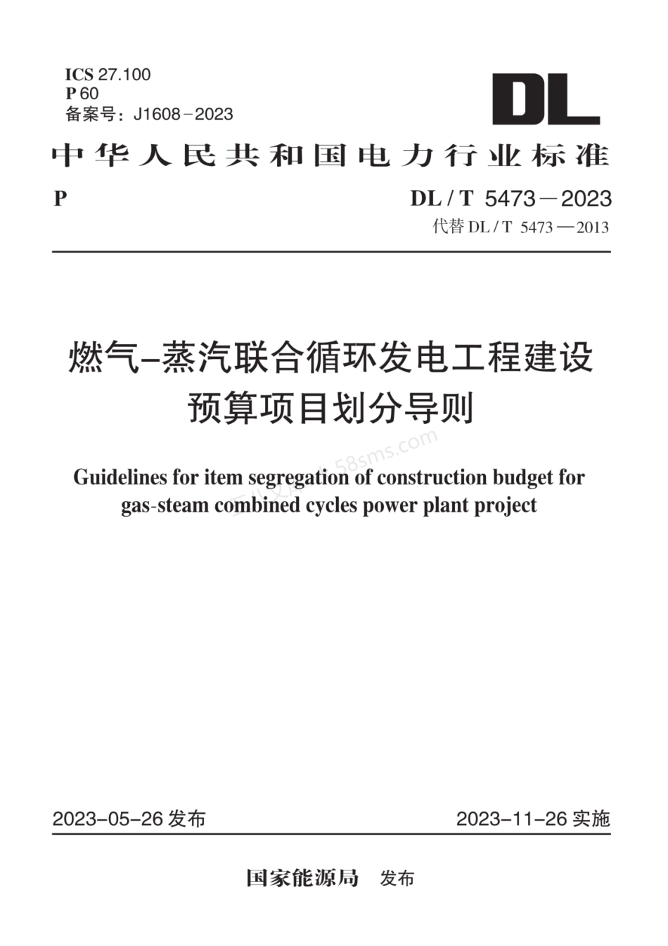 DLT 5473-2023 燃气-蒸汽联合循环发电工程建设预算项目划分导则.pdf_第1页