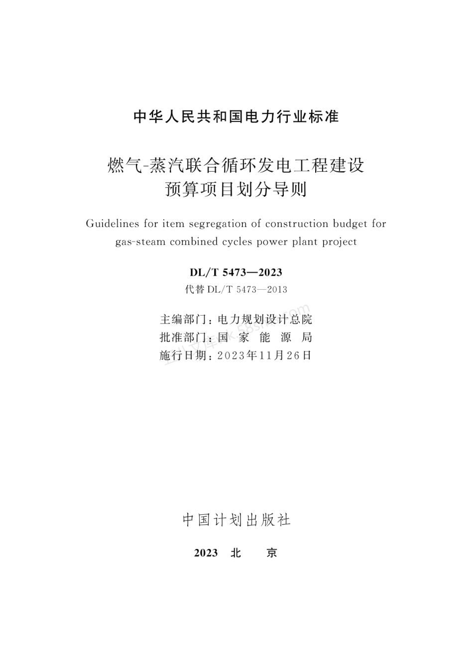DLT 5473-2023 燃气-蒸汽联合循环发电工程建设预算项目划分导则.pdf_第2页