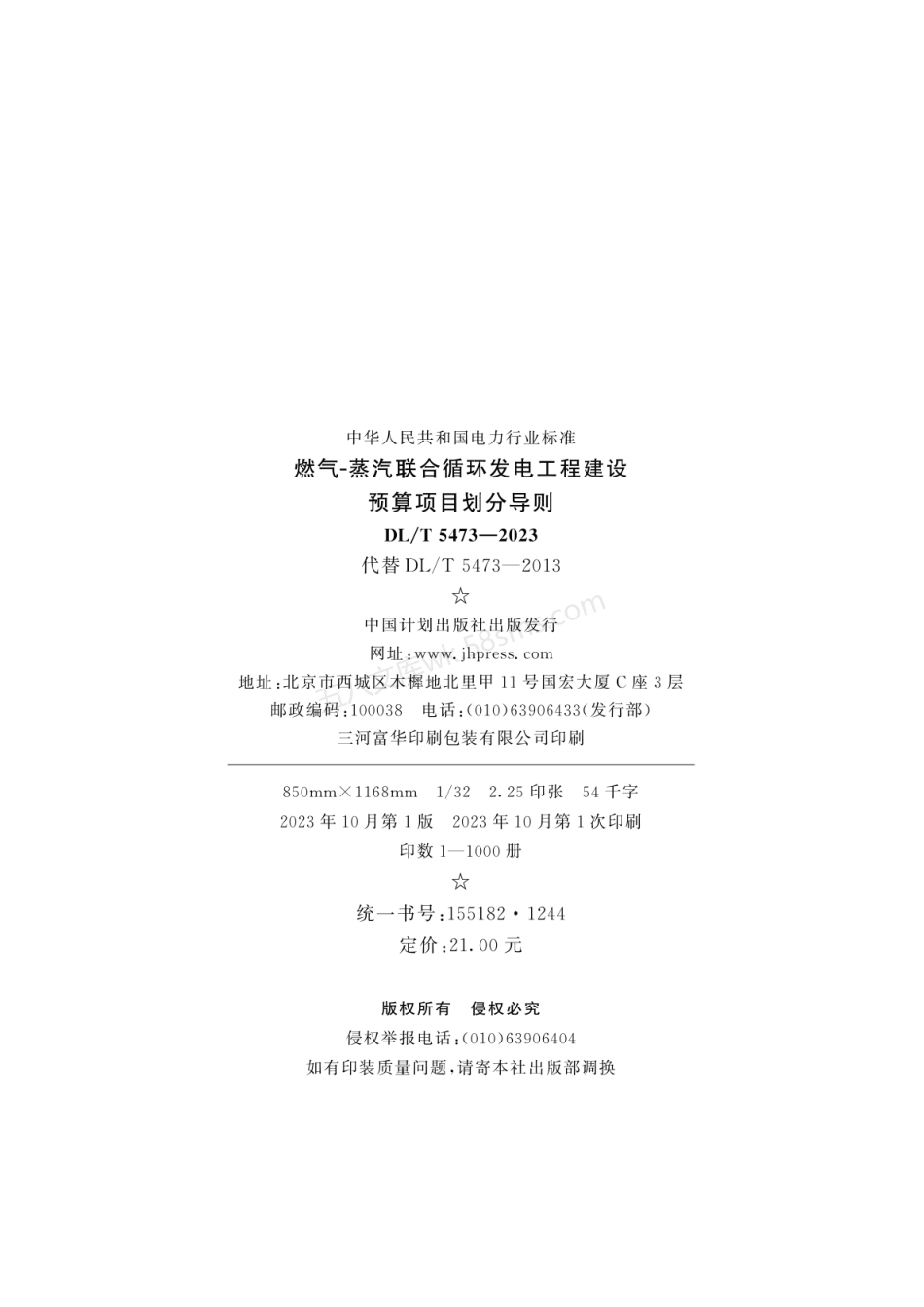DLT 5473-2023 燃气-蒸汽联合循环发电工程建设预算项目划分导则.pdf_第3页