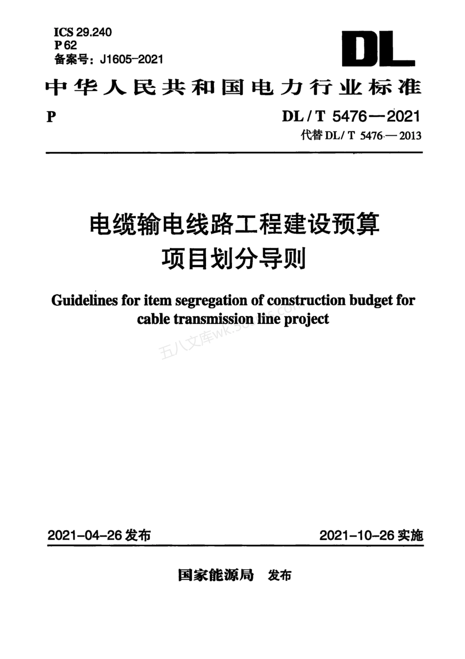 DLT 5476-2021 电缆输电线路工程建设预算项目划分导则.pdf_第1页