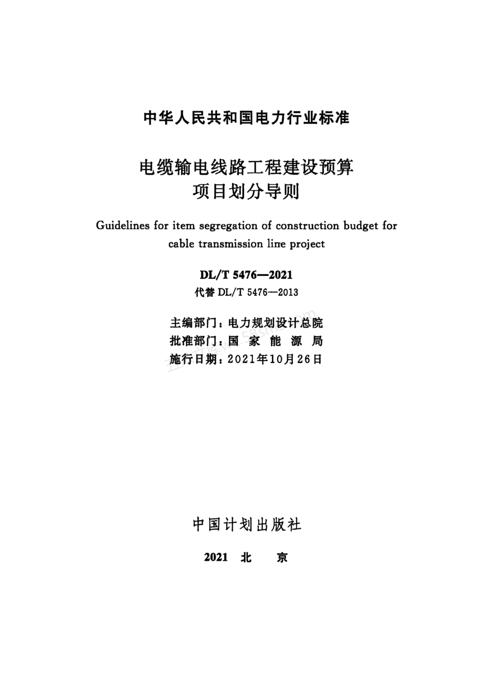 DLT 5476-2021 电缆输电线路工程建设预算项目划分导则.pdf_第2页