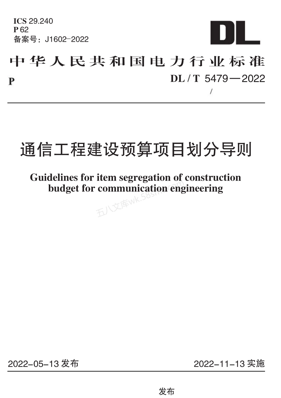 DLT 5479-2022 通信工程建设预算项目划分导则.pdf_第1页