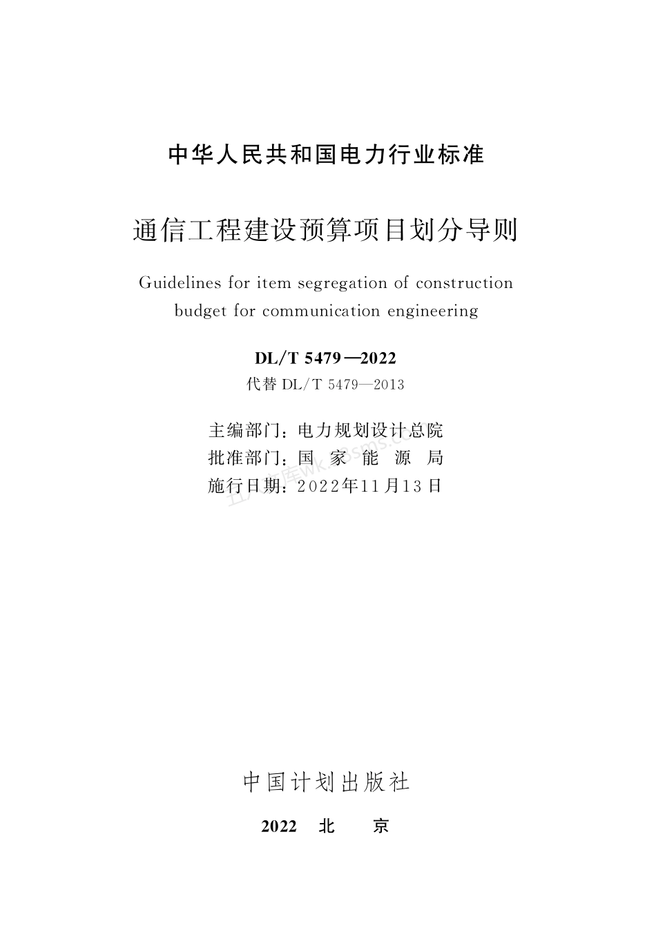DLT 5479-2022 通信工程建设预算项目划分导则.pdf_第2页