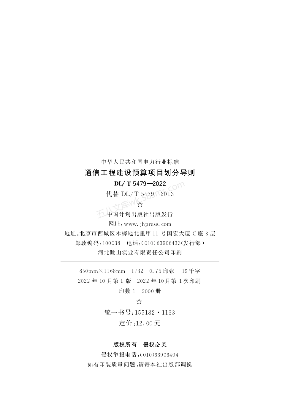DLT 5479-2022 通信工程建设预算项目划分导则.pdf_第3页