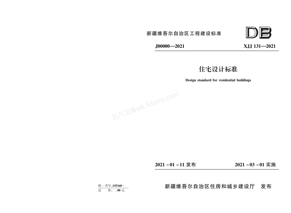 XJJ 131-2021 住宅设计标准.pdf_第1页
