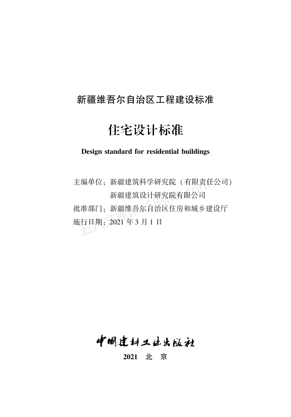 XJJ 131-2021 住宅设计标准.pdf_第2页