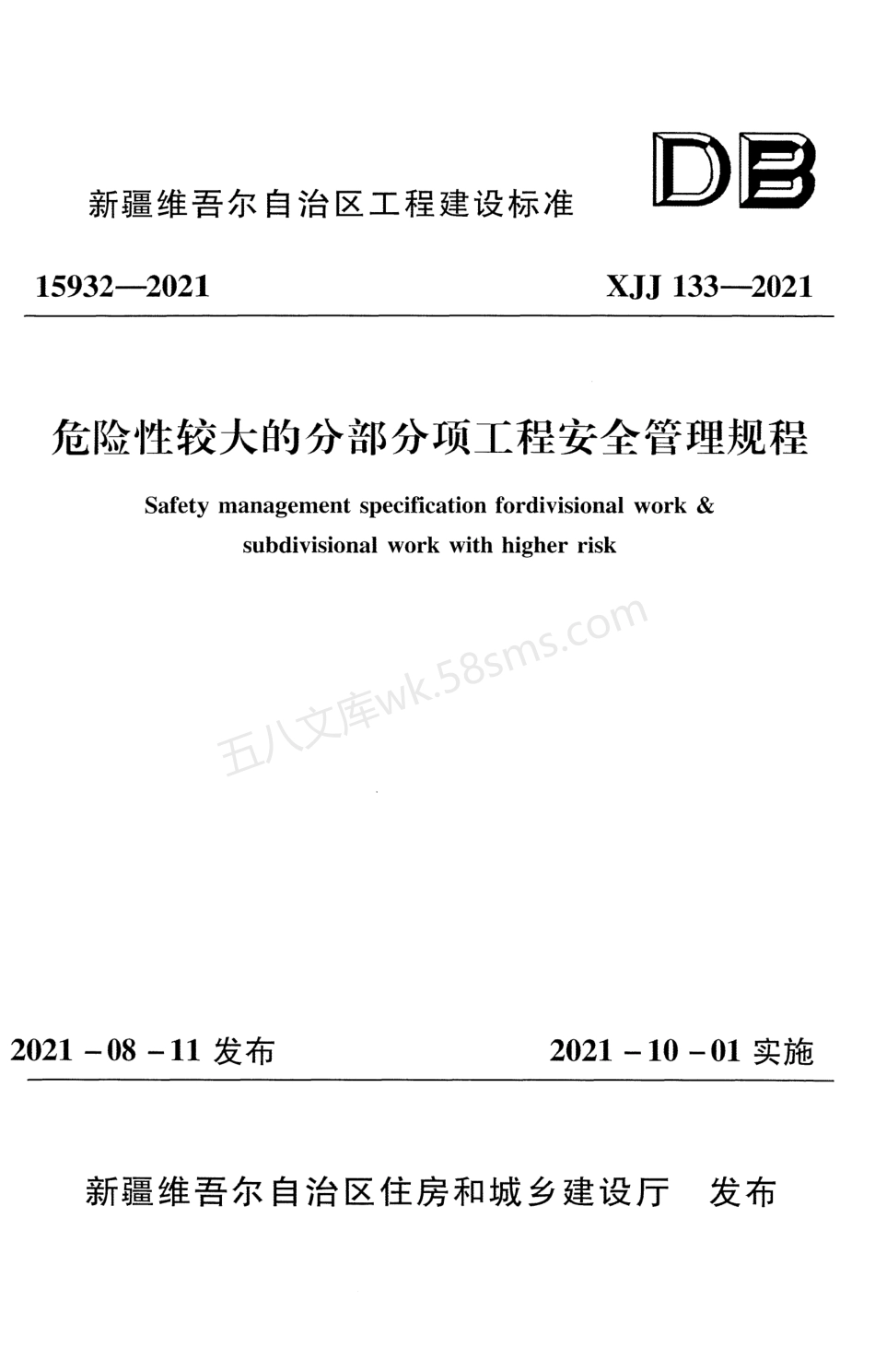 XJJ 133-2021 危险性较大的分部分项工程安全管理规程.pdf_第1页
