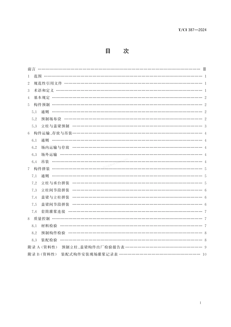 TCI 387-2024 装配式桥梁下部结构施工技术规范.pdf_第3页