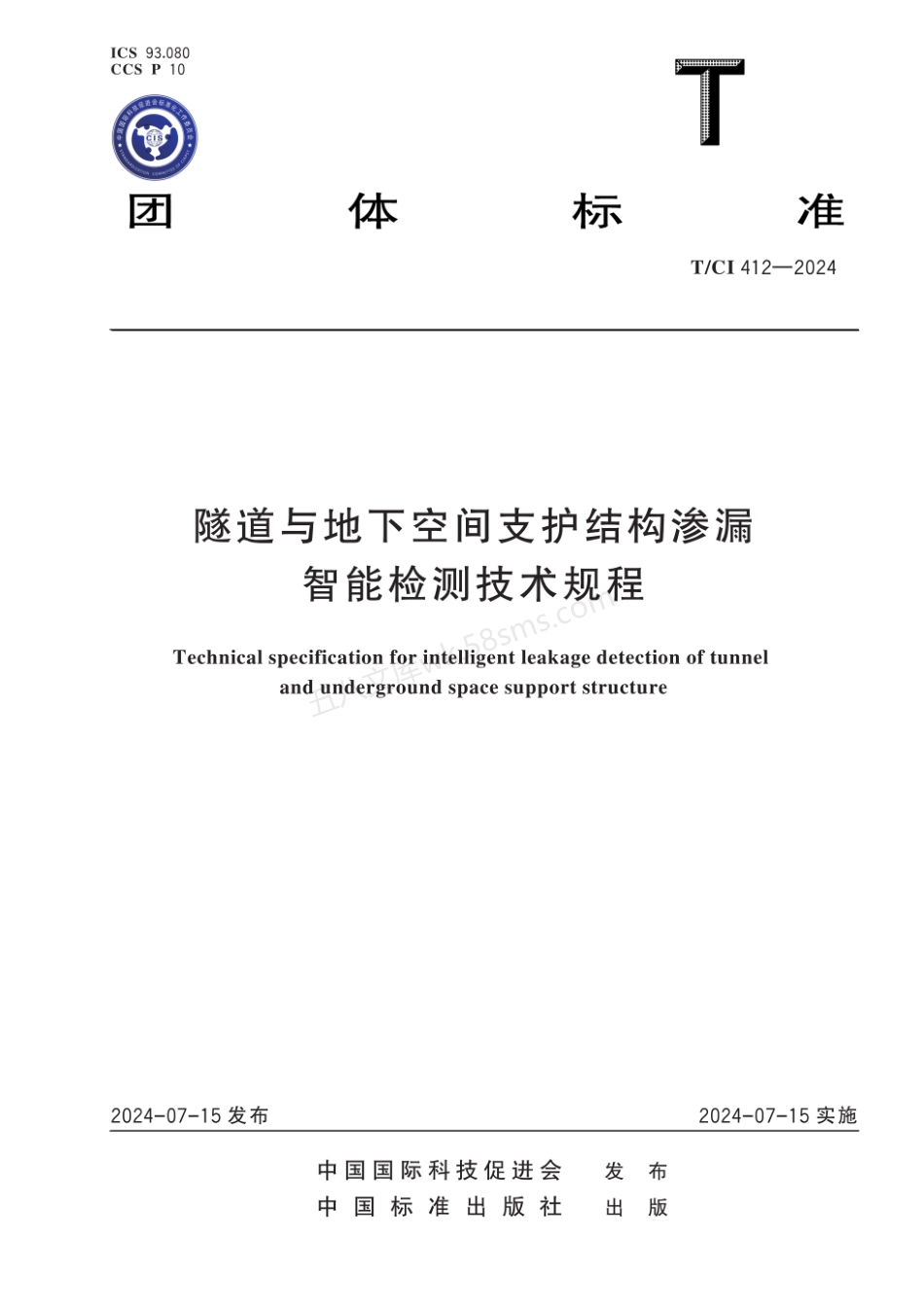 TCI 412-2024 隧道与地下空间支护结构渗漏智能检测技术规程.pdf_第1页