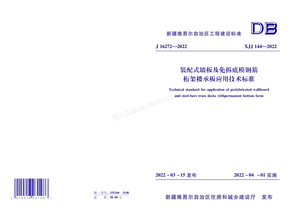 XJJ 144-2022 装配式墙板及免拆底模钢筋桁架楼承板应用技术标准.pdf_第1页