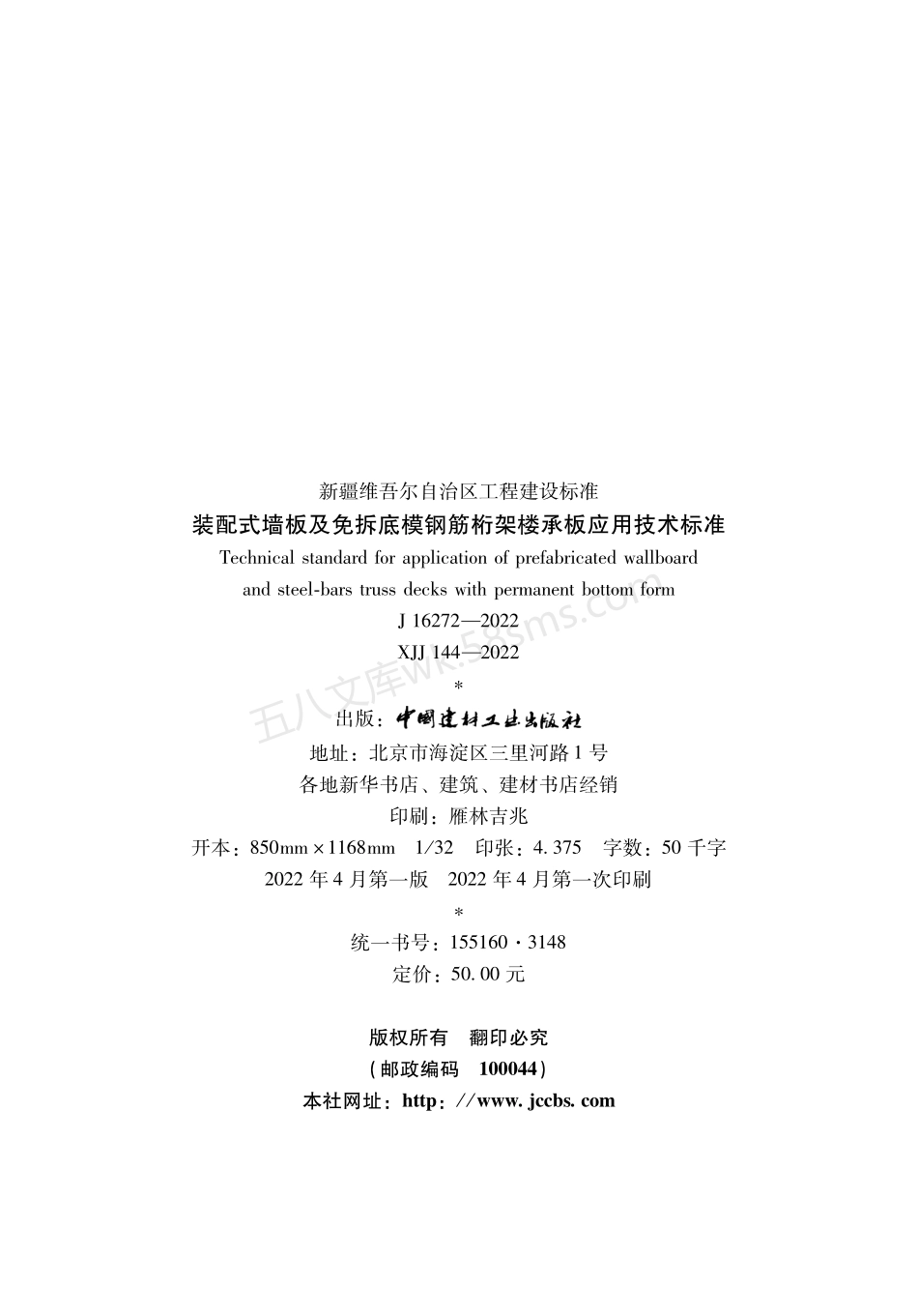 XJJ 144-2022 装配式墙板及免拆底模钢筋桁架楼承板应用技术标准.pdf_第3页