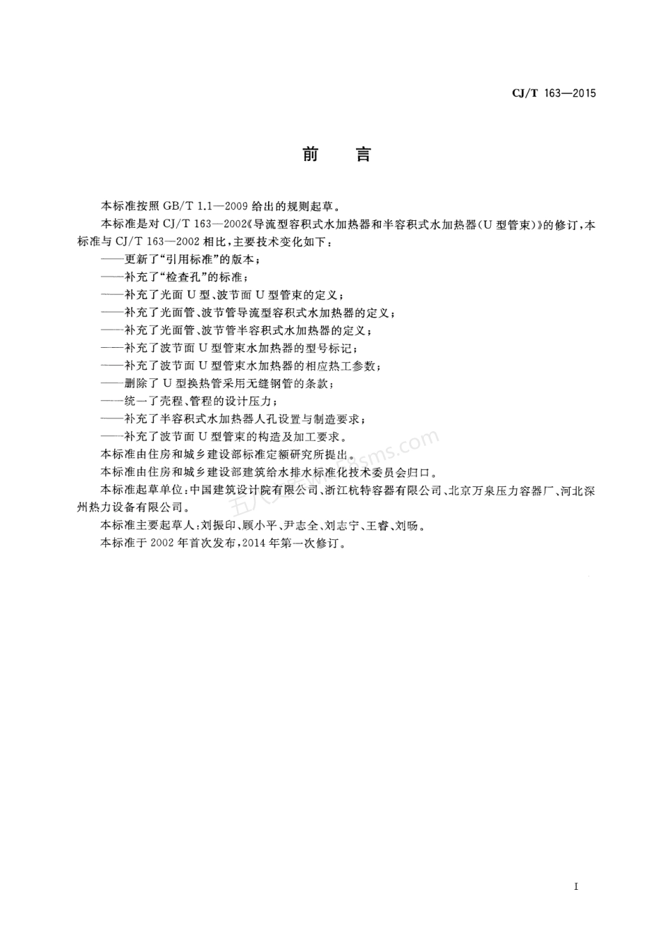 CJT 163-2015 导流型容积式水加热器和半容积式水加热器.pdf_第3页