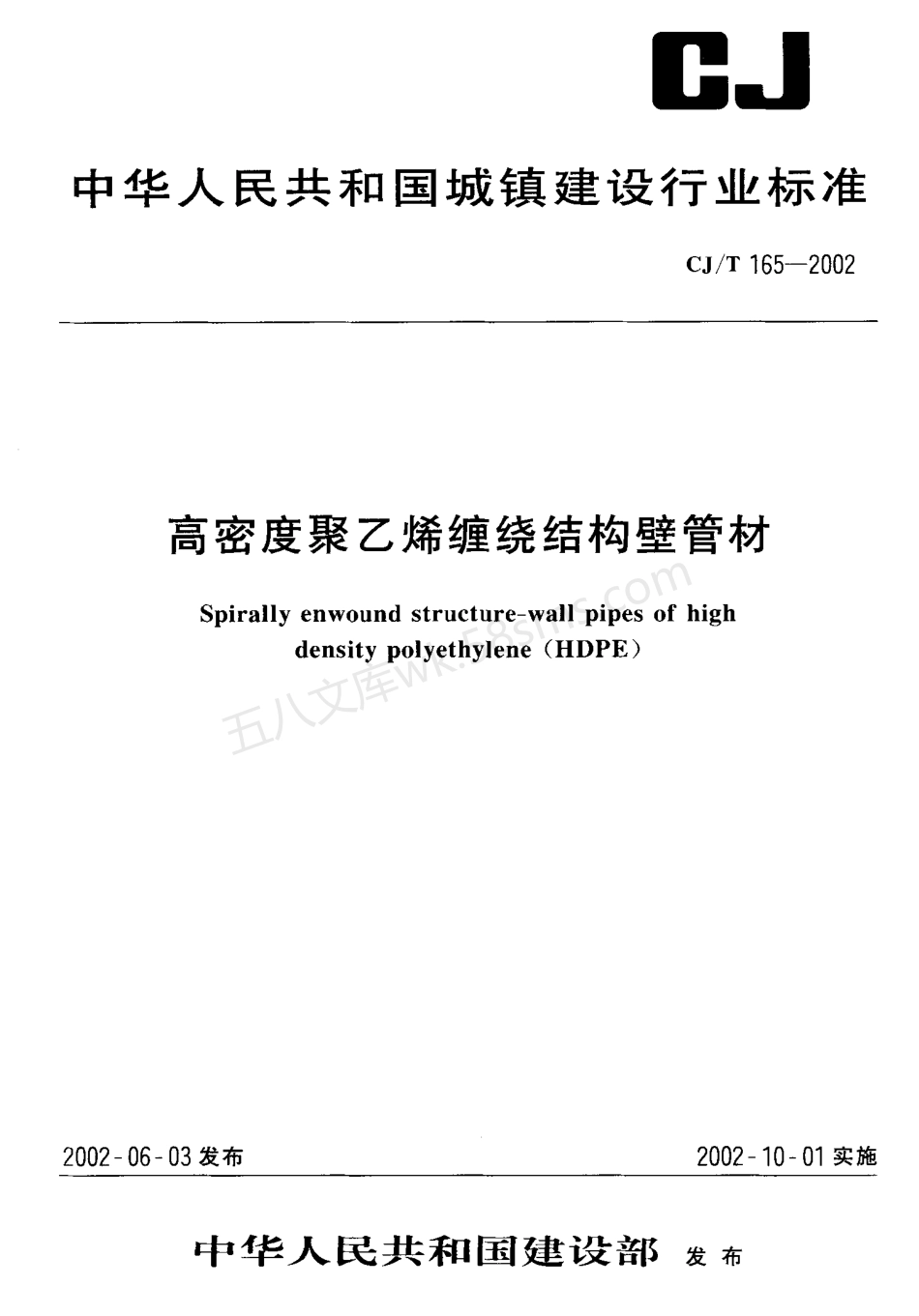 CJT 165-2002 高密度聚乙烯缠绕结构壁管材.pdf_第1页