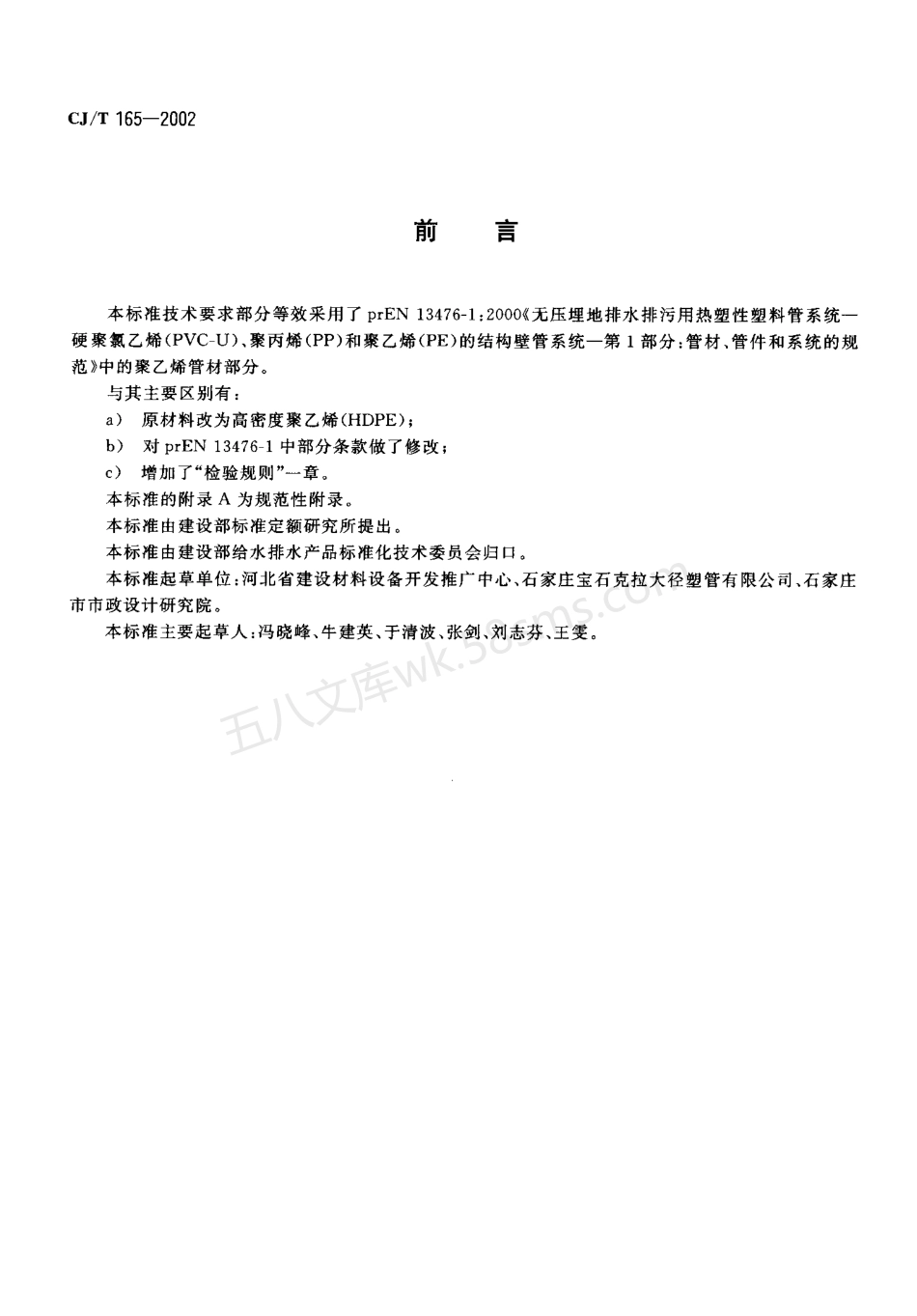 CJT 165-2002 高密度聚乙烯缠绕结构壁管材.pdf_第2页