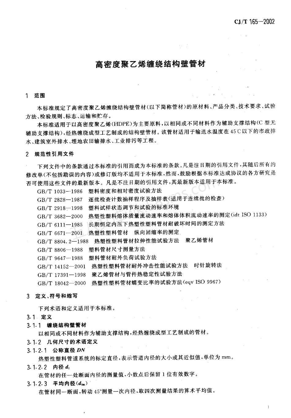 CJT 165-2002 高密度聚乙烯缠绕结构壁管材.pdf_第3页