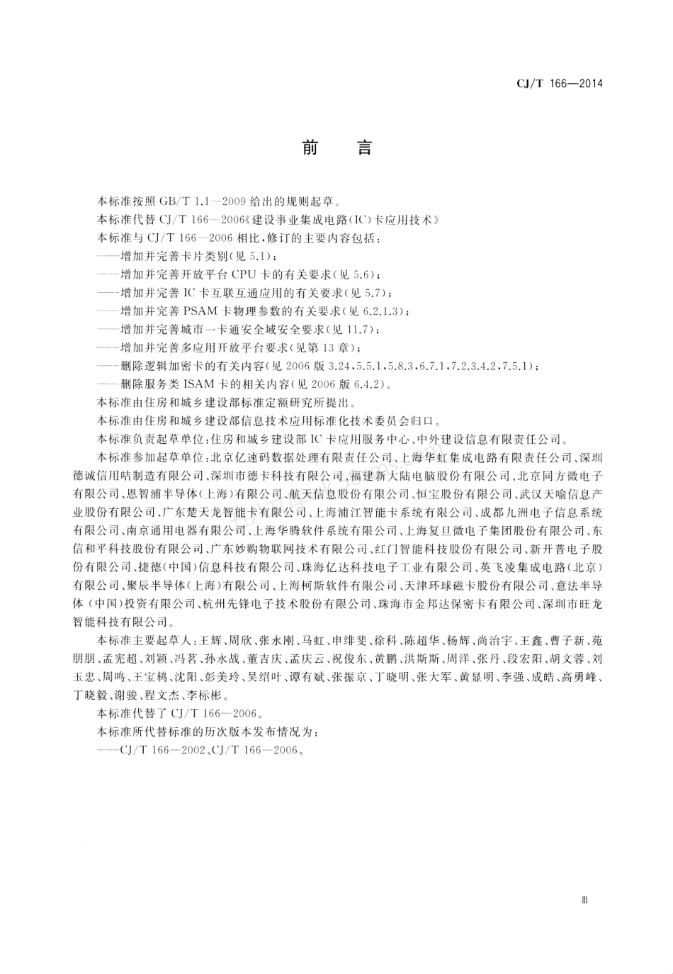 CJT 166-2014 建设事业集成电路(IC)卡应用技术条件.pdf_第3页