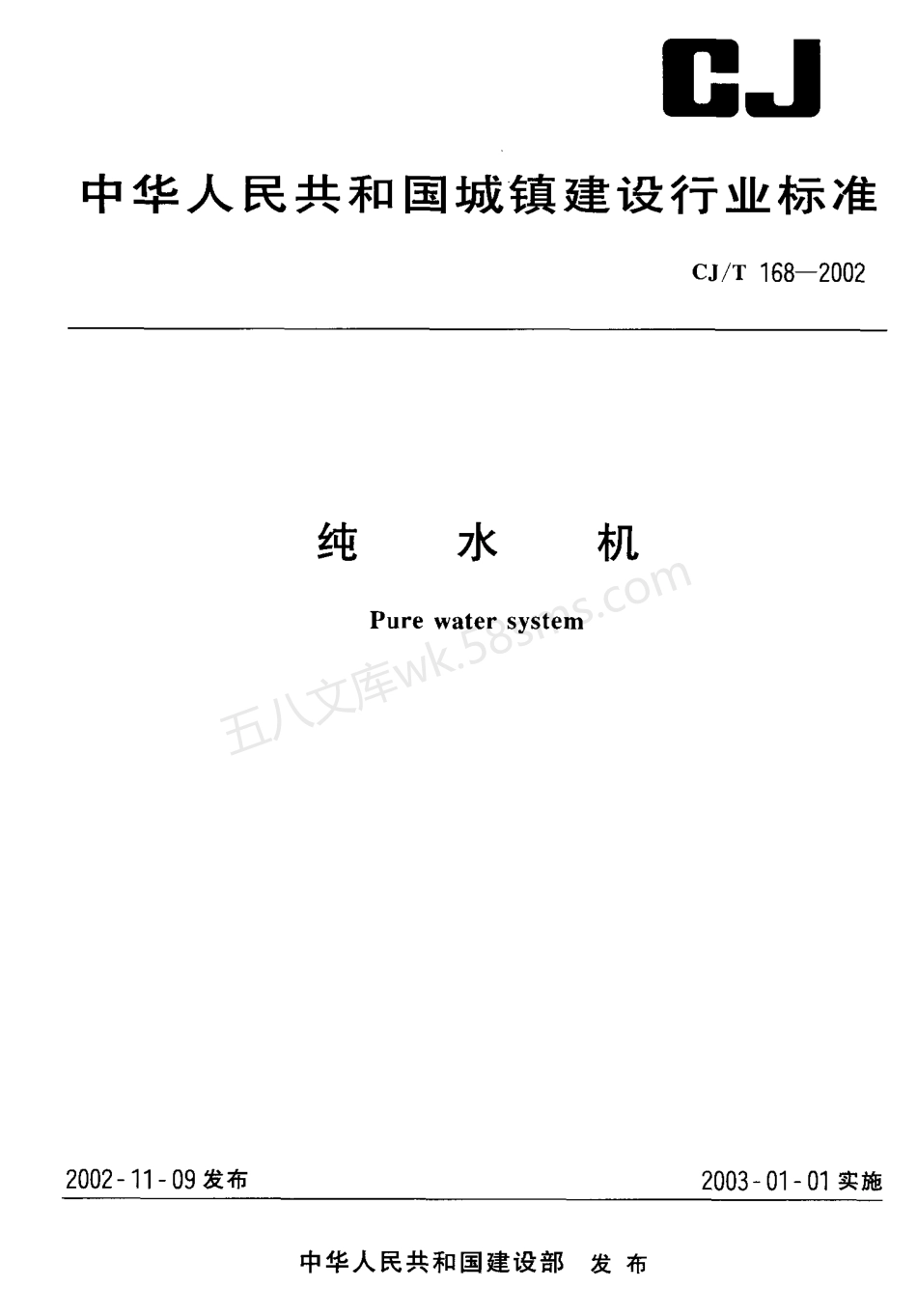CJT 168-2002 纯水机.pdf_第1页