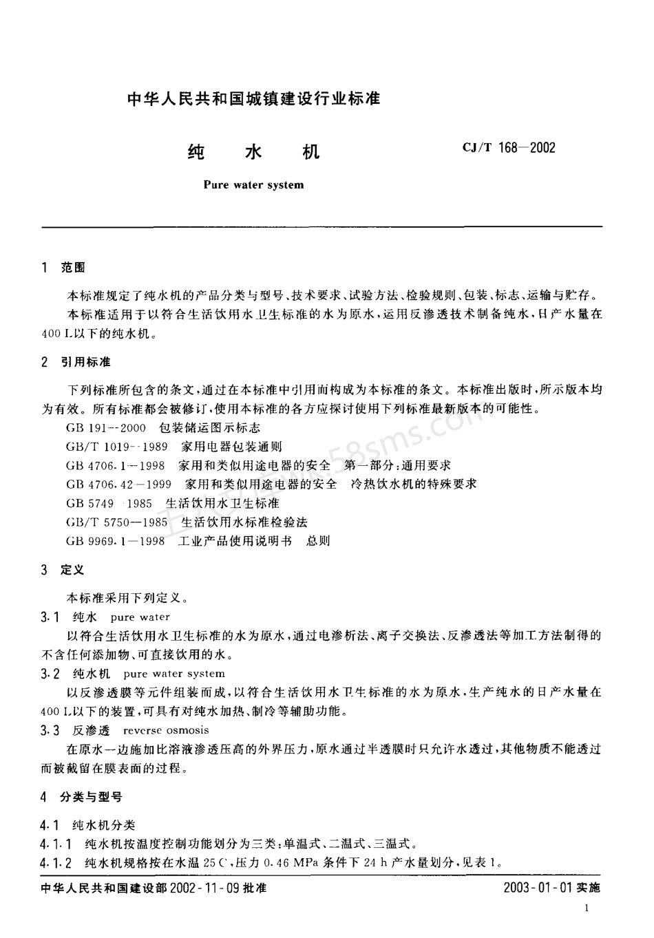CJT 168-2002 纯水机.pdf_第3页