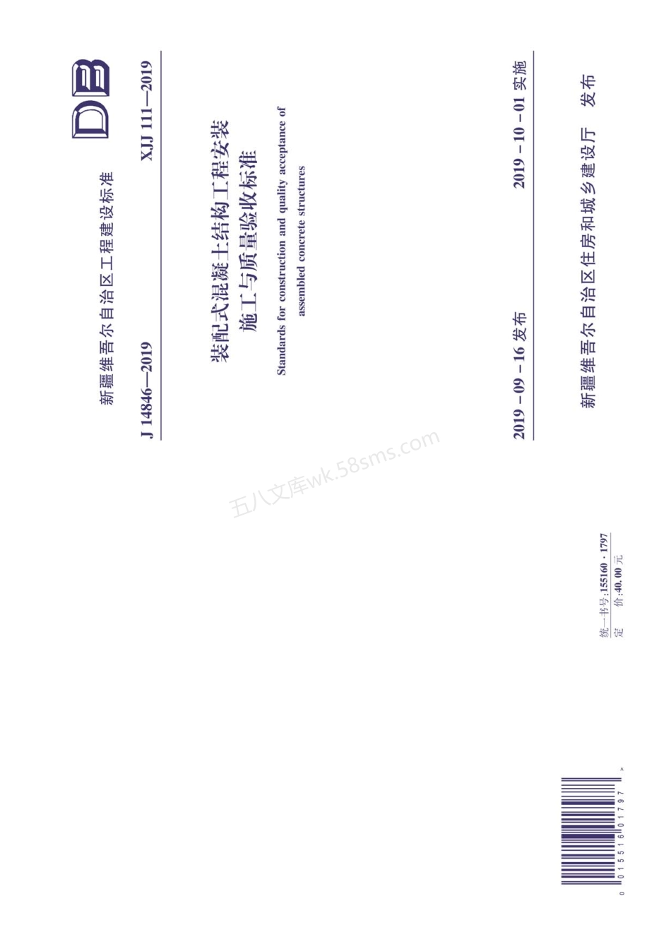 XJJ 111-2019 装配式混凝土结构工程安装施工与质量验收标准.pdf_第1页