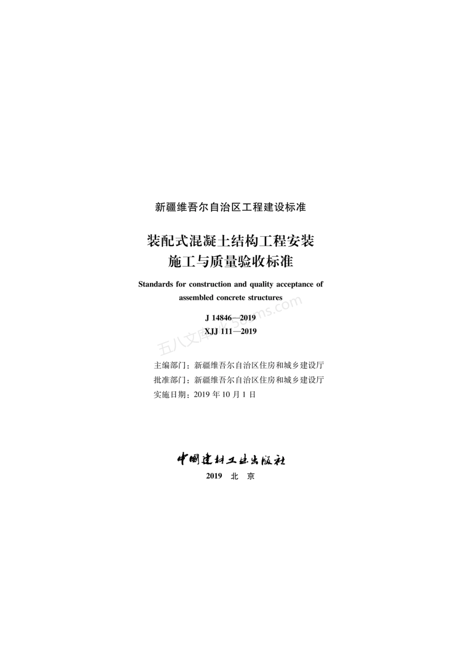 XJJ 111-2019 装配式混凝土结构工程安装施工与质量验收标准.pdf_第2页