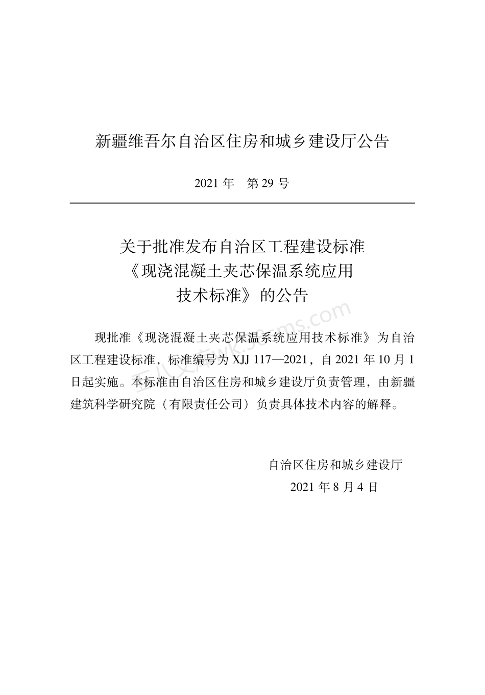 XJJ 117-2021 现浇混凝土夹芯保温系统应用技术标准.pdf_第2页
