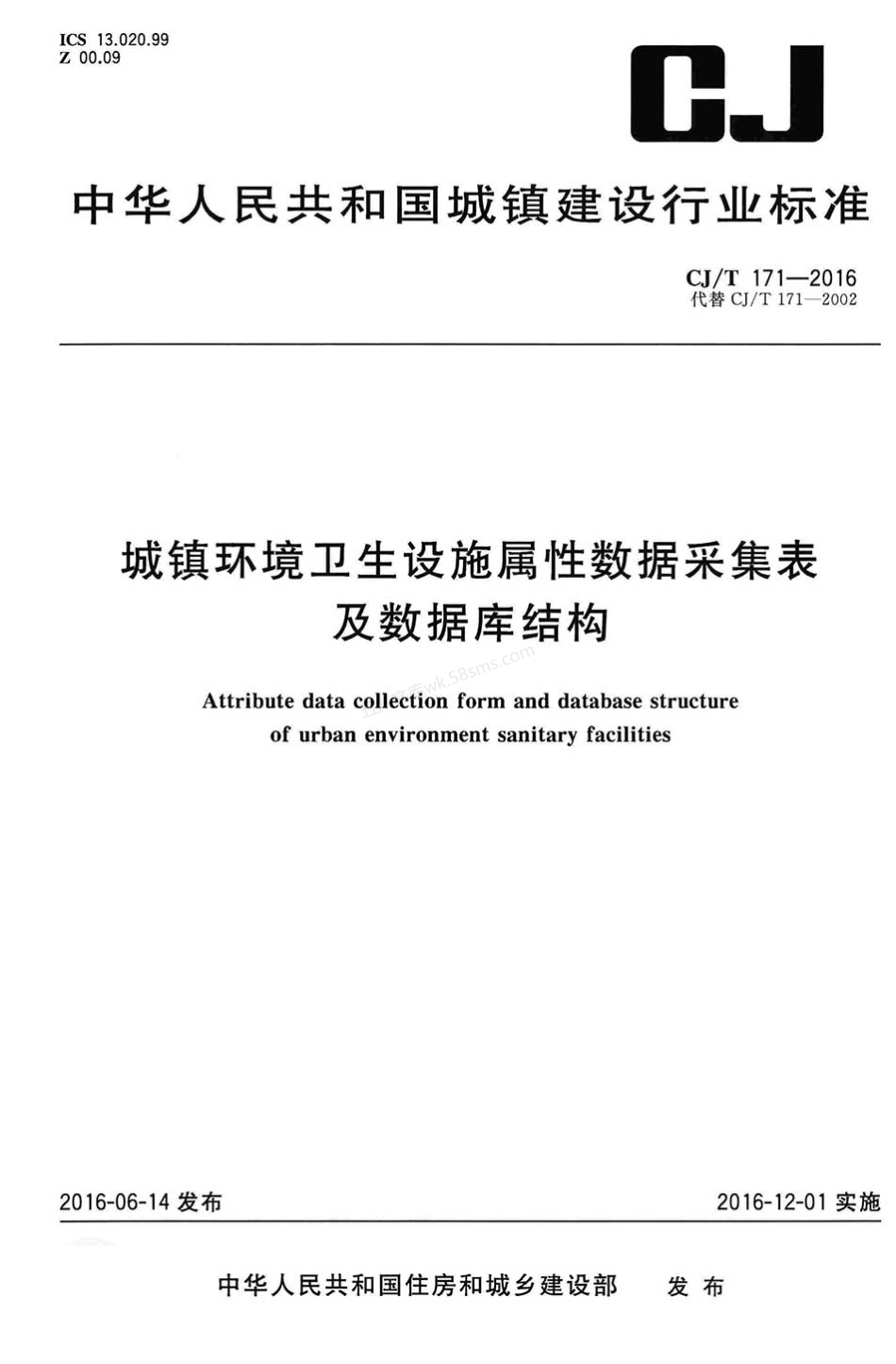 CJT 171-2016 城镇环境卫生设施属性数据采集表及数据库结构.pdf_第1页