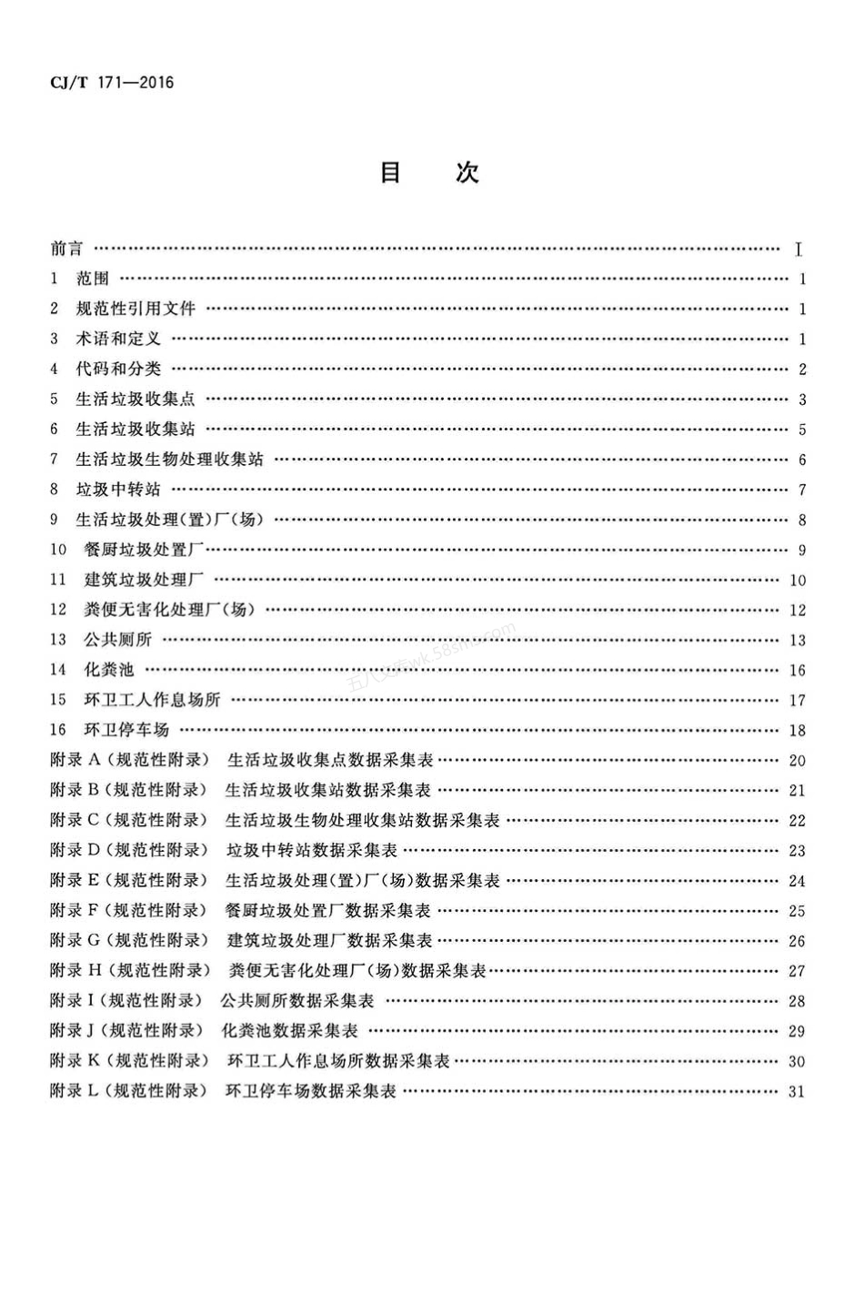 CJT 171-2016 城镇环境卫生设施属性数据采集表及数据库结构.pdf_第2页