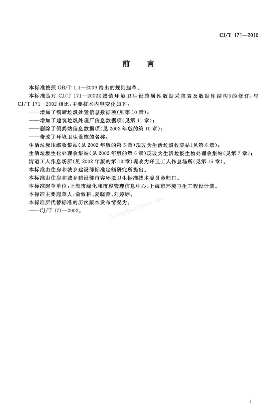 CJT 171-2016 城镇环境卫生设施属性数据采集表及数据库结构.pdf_第3页