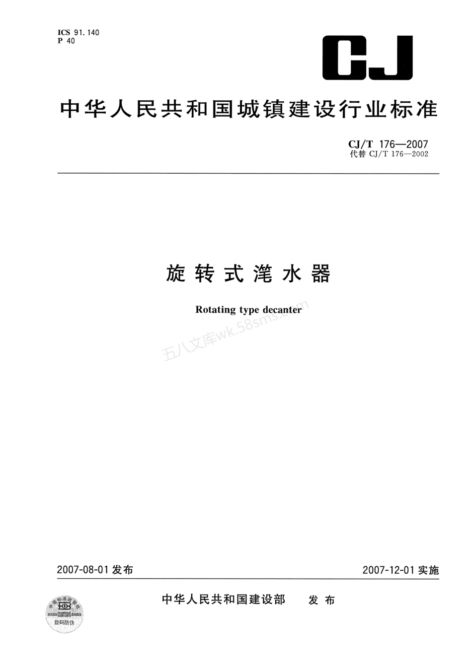 CJT 176-2007 旋转式滗水器.pdf_第1页