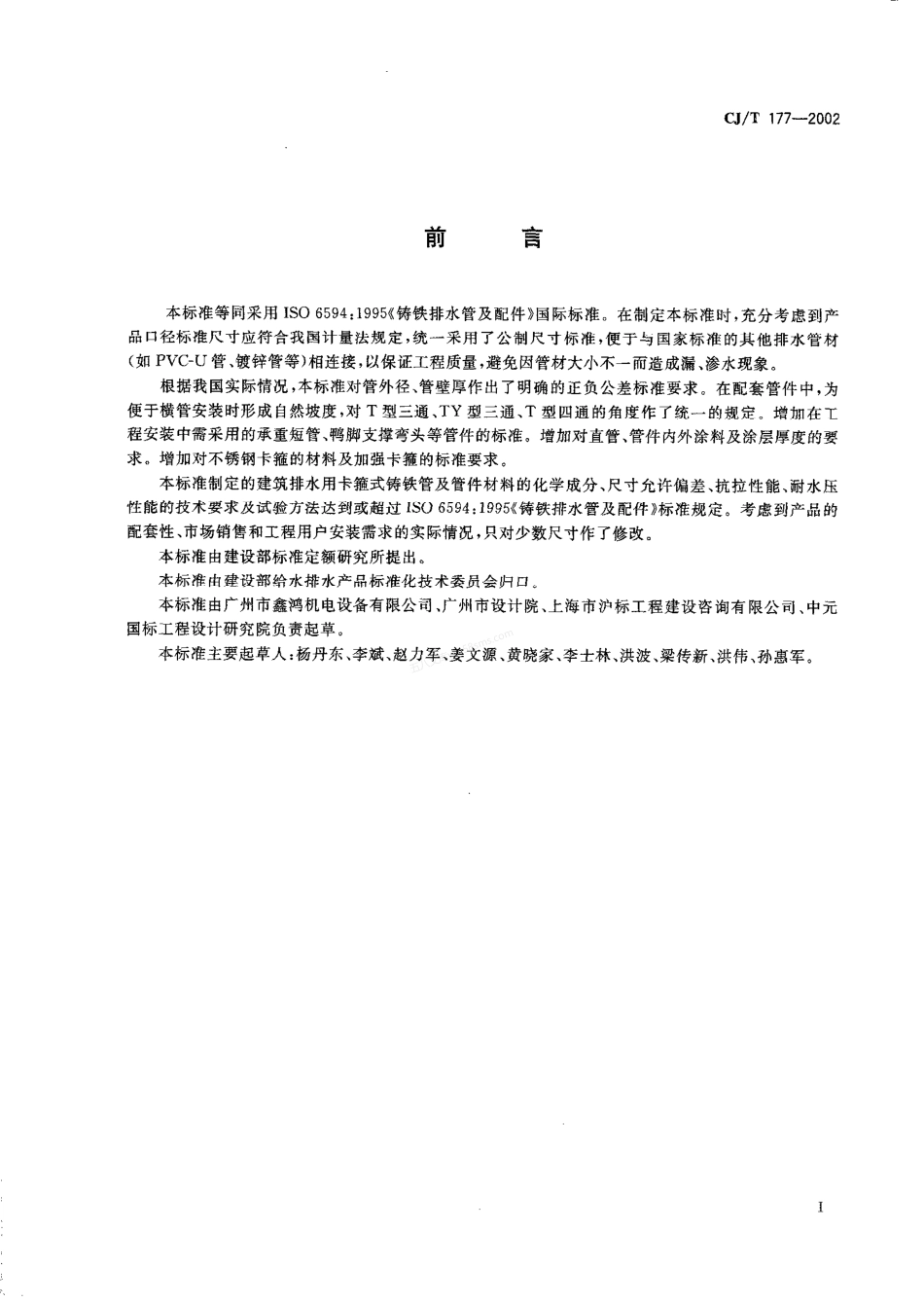 CJT 177-2002 建筑排水用卡箍式铸铁管及管件.pdf_第2页