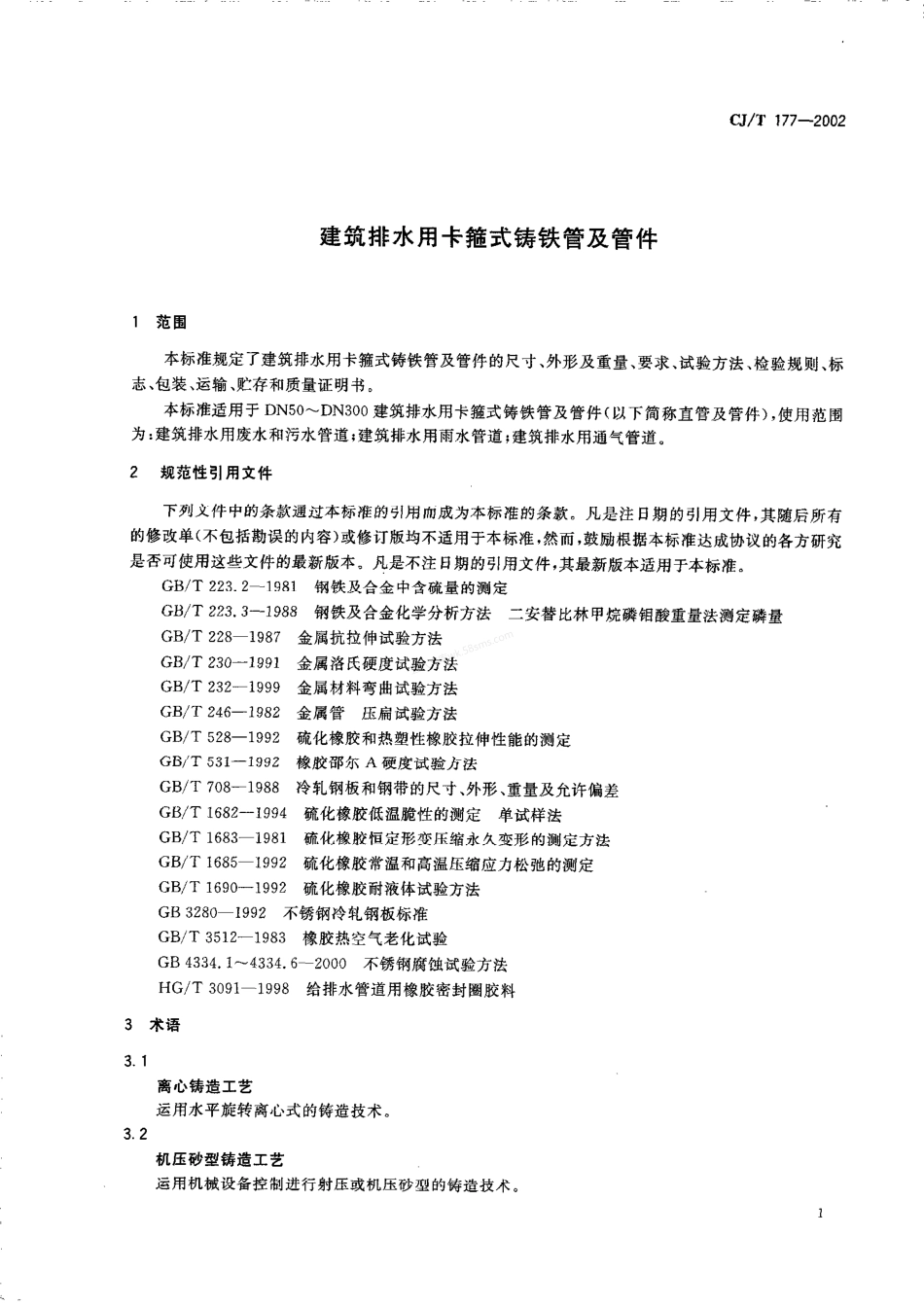 CJT 177-2002 建筑排水用卡箍式铸铁管及管件.pdf_第3页
