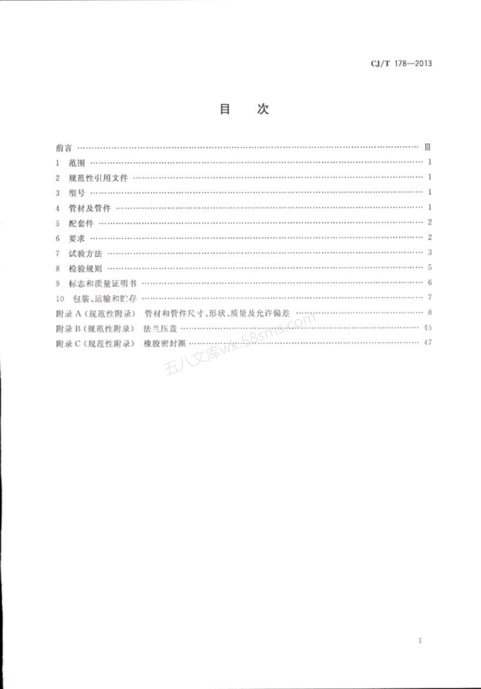 CJT 178-2013 建筑排水用柔性接口承插式铸铁管及管件.pdf_第2页