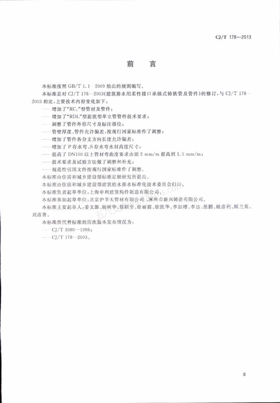 CJT 178-2013 建筑排水用柔性接口承插式铸铁管及管件.pdf_第3页