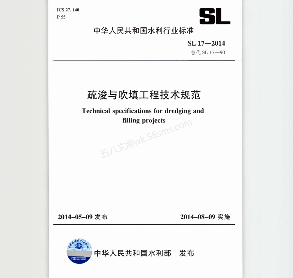 SL 17-2014 疏浚与吹填工程技术规范.pdf_第1页
