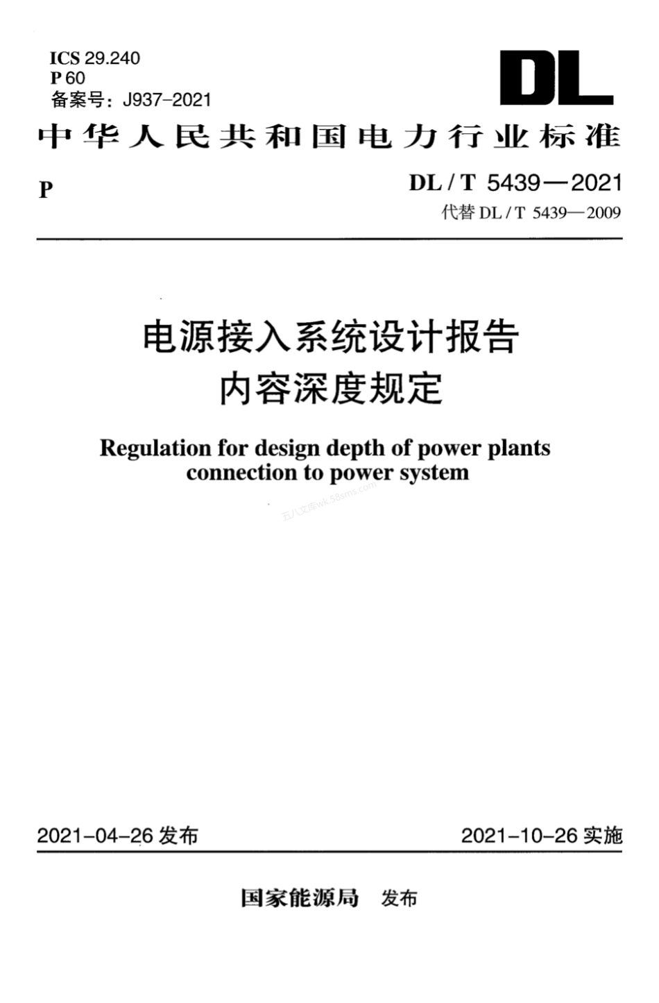 DLT 5439-2021 电源接入系统设计报告内容深度规定.pdf_第1页