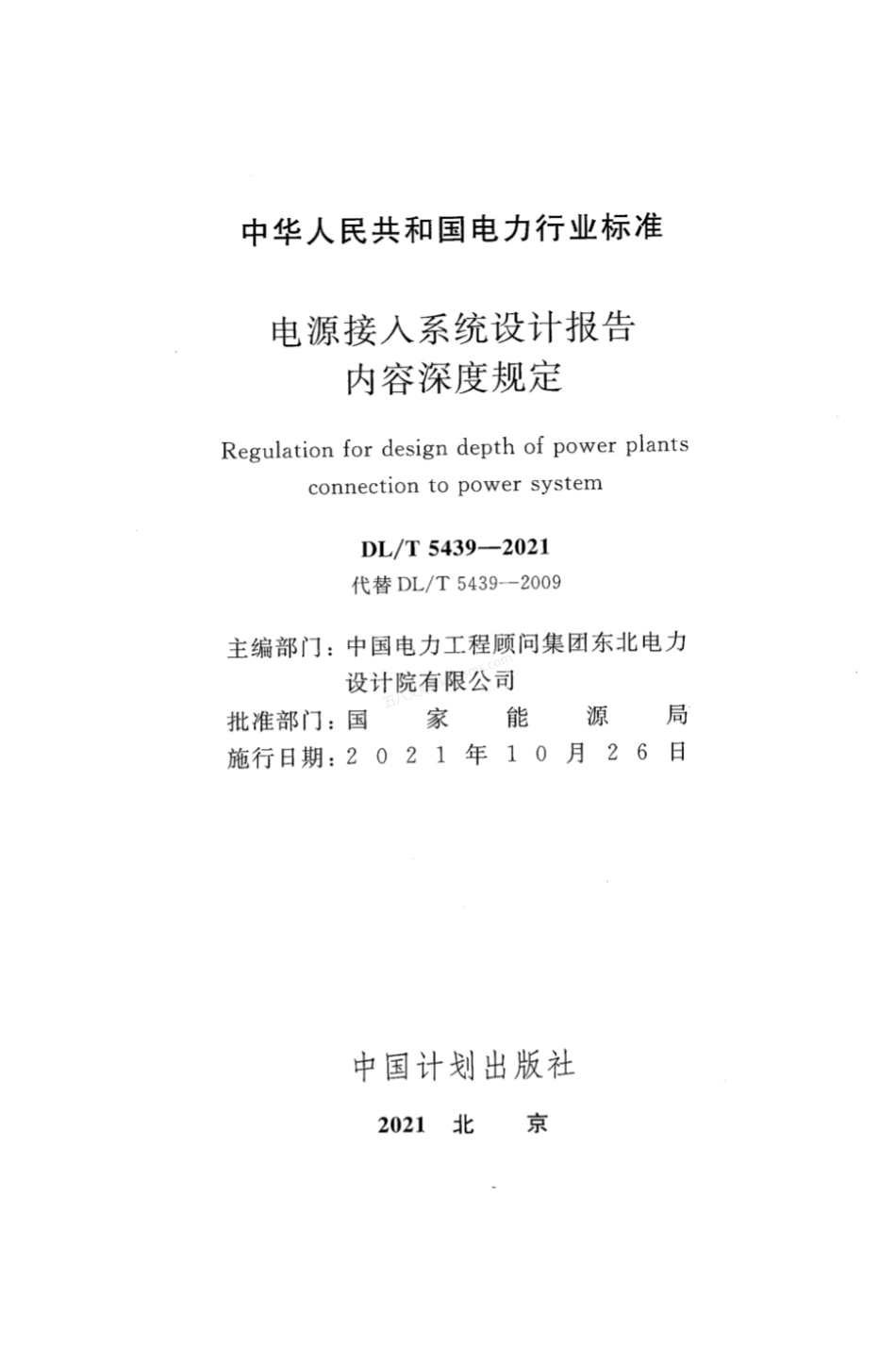 DLT 5439-2021 电源接入系统设计报告内容深度规定.pdf_第2页