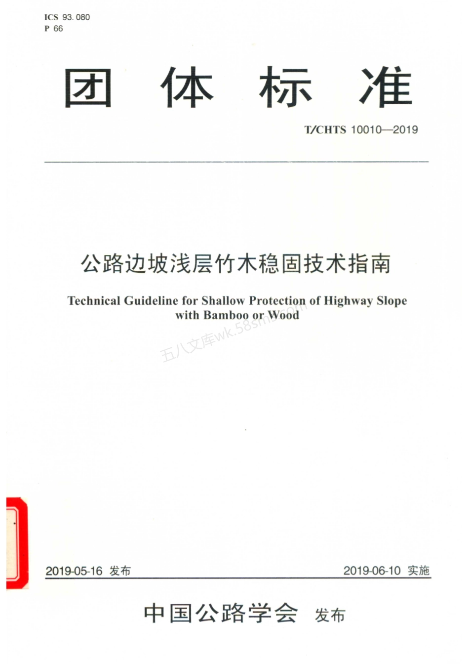 TCHTS 10010-2019 公路边坡浅层竹木稳固技术指南.pdf_第1页