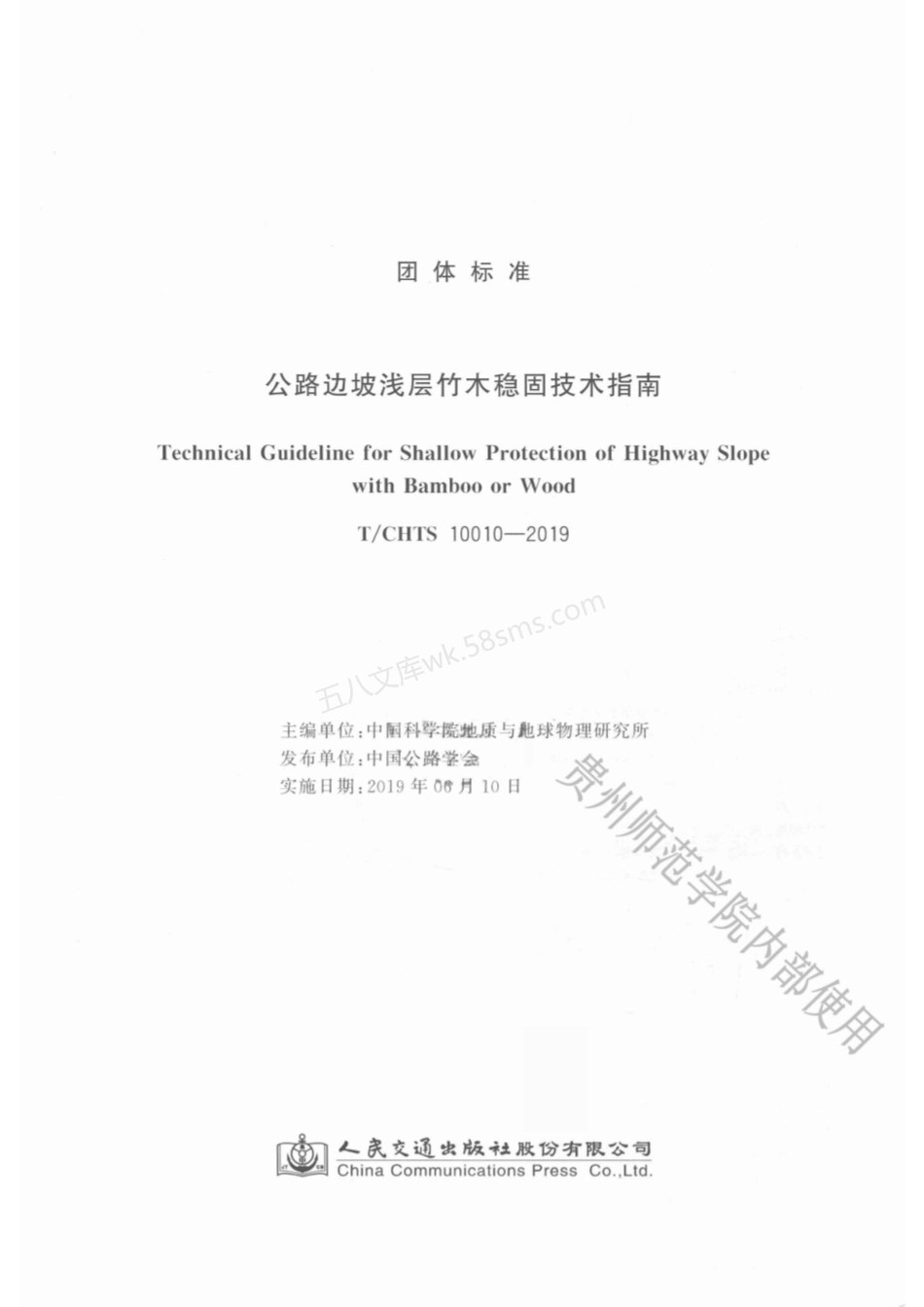TCHTS 10010-2019 公路边坡浅层竹木稳固技术指南.pdf_第2页