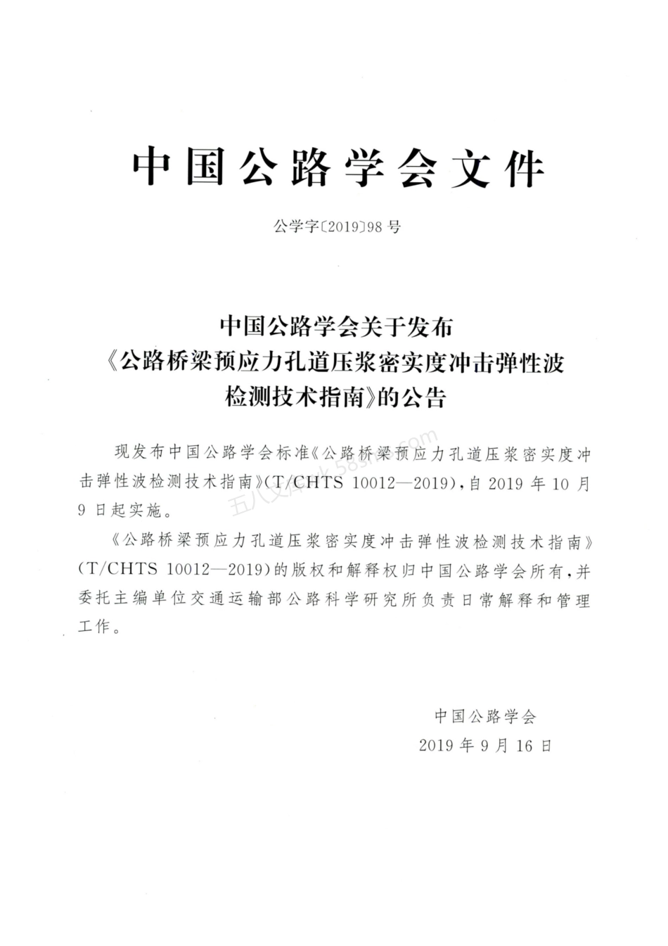 TCHTS 10012-2019 公路桥梁预应力孔道压浆密实度冲击弹性波检测技术指南.pdf_第3页