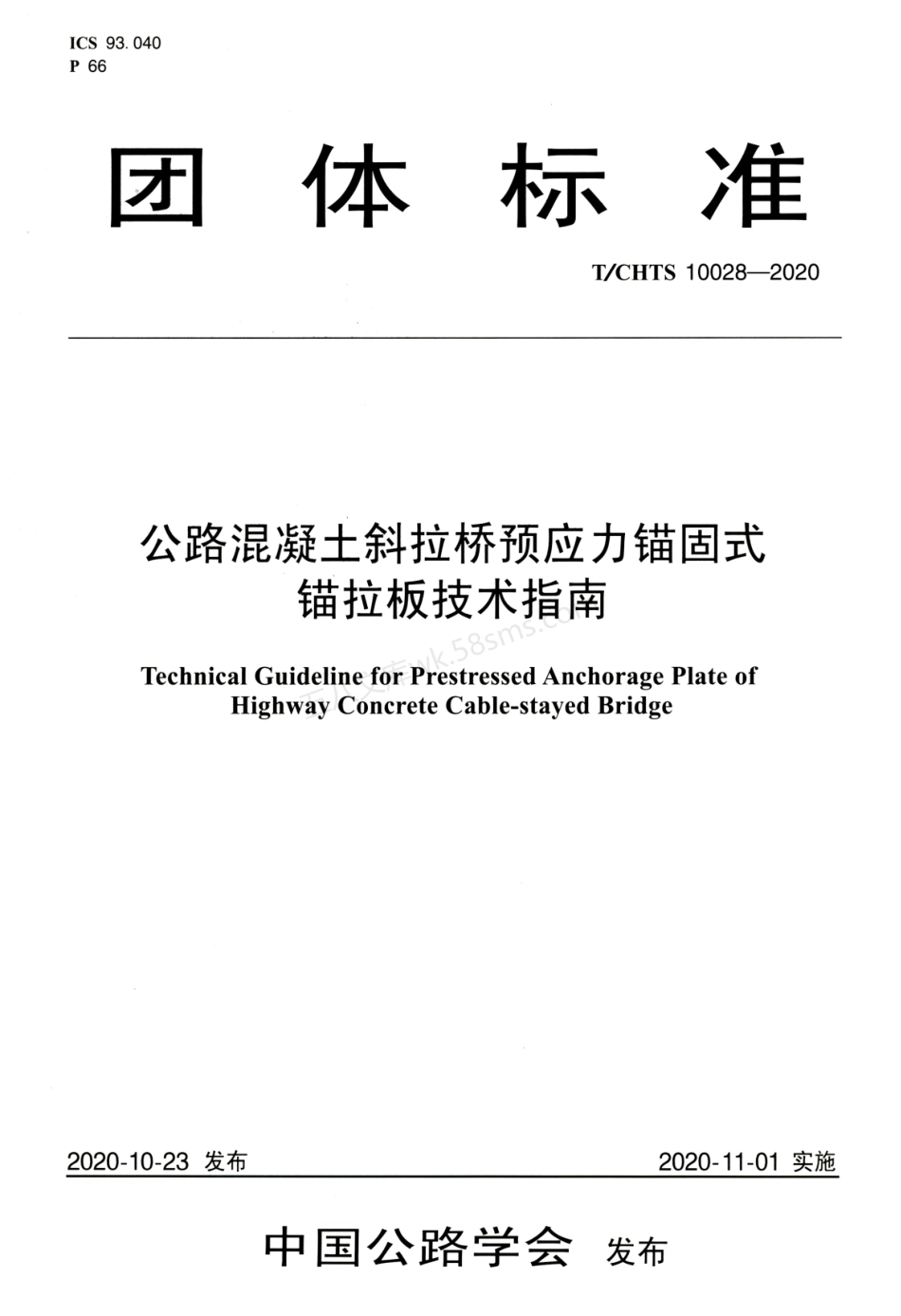 TCHTS 10028-2020 公路混凝土斜拉桥 预应力锚固式锚拉板技术指南.pdf_第1页