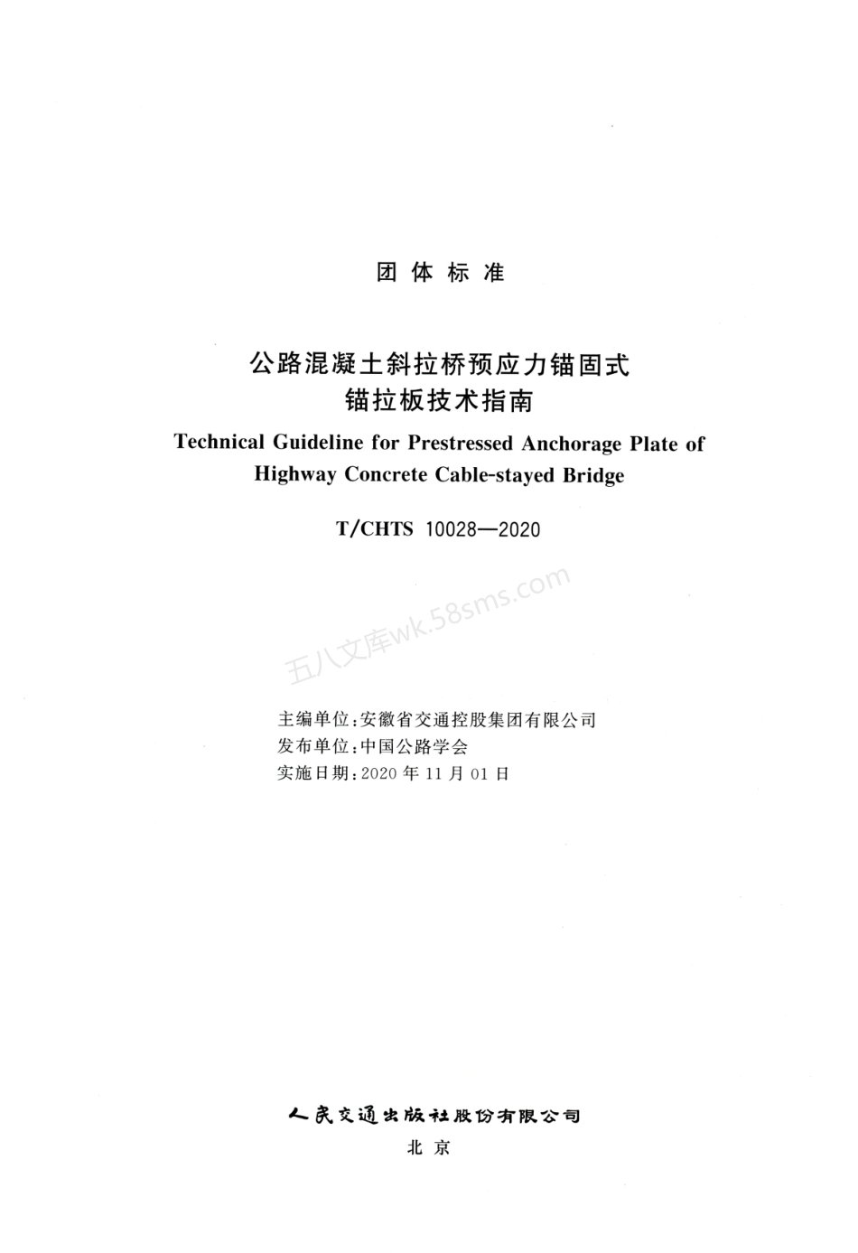 TCHTS 10028-2020 公路混凝土斜拉桥 预应力锚固式锚拉板技术指南.pdf_第3页