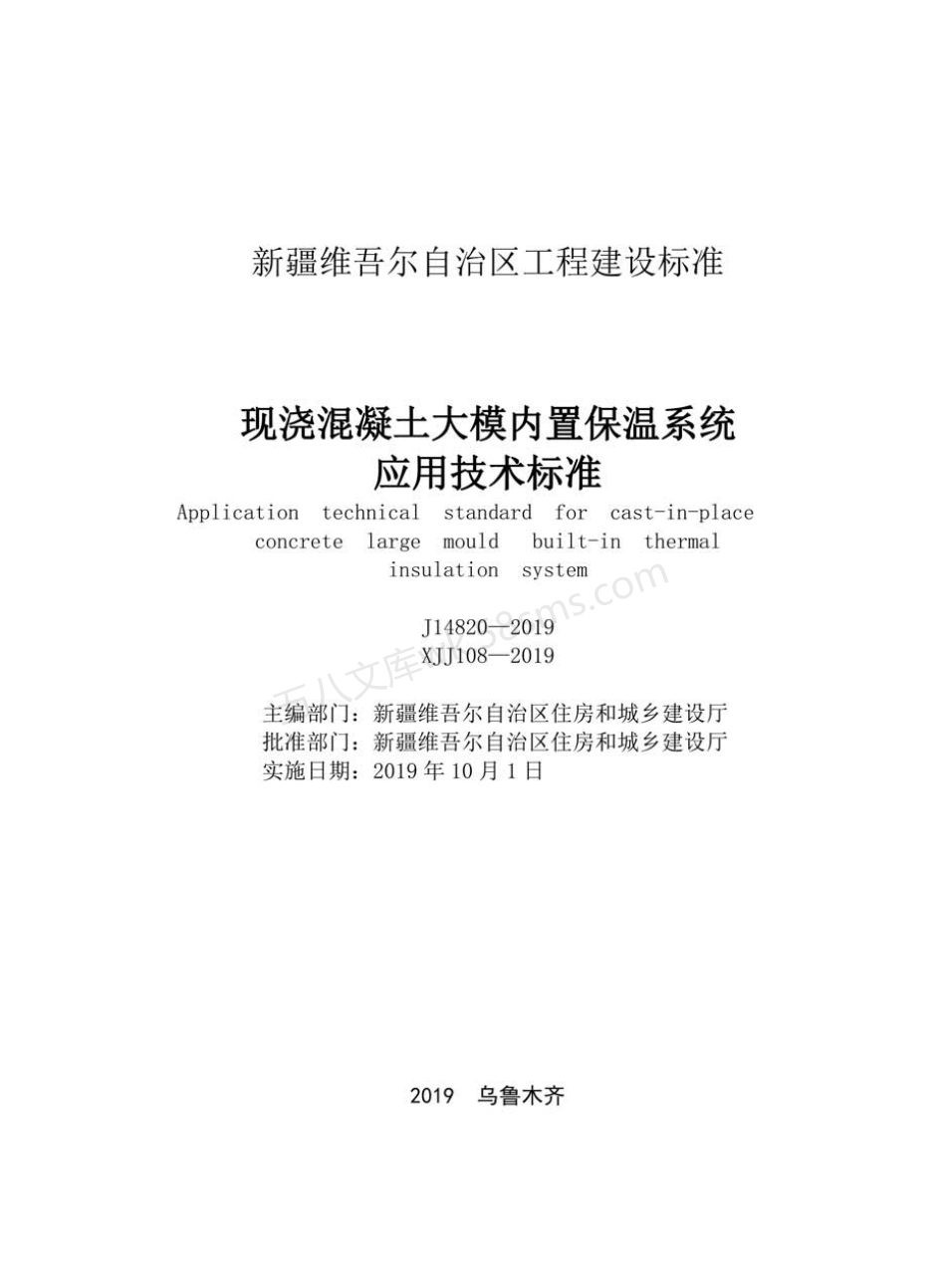 XJJ 108-2019 现浇混凝土大模内置保温系统应用技术标准.pdf_第2页