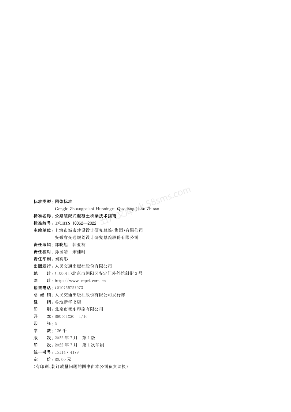 TCHTS 10062-2022 公路装配式混凝土桥梁技术指南.pdf_第2页