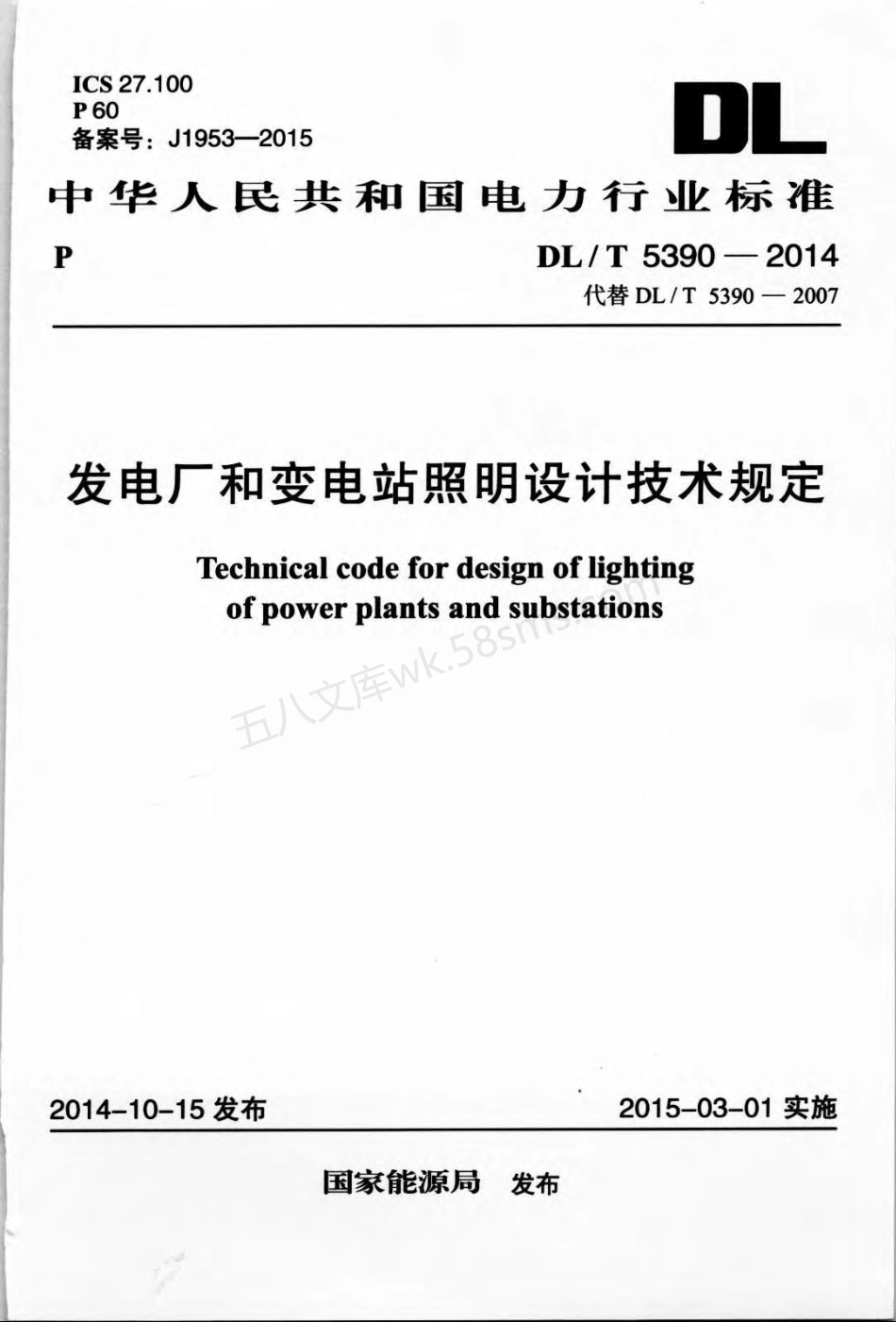 DLT 5390-2014 发电厂和变电站照明设计技术规定.pdf_第1页