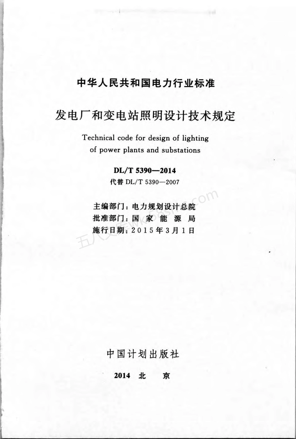 DLT 5390-2014 发电厂和变电站照明设计技术规定.pdf_第2页
