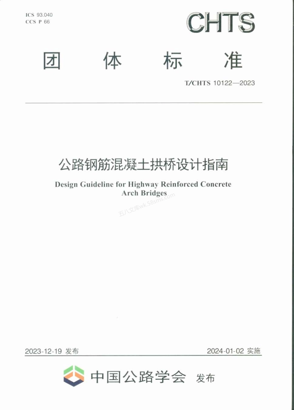 TCHTS 10122-2023 公路钢筋混凝土拱桥设计指南.pdf_第1页