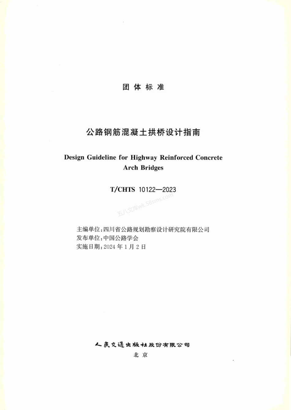 TCHTS 10122-2023 公路钢筋混凝土拱桥设计指南.pdf_第2页