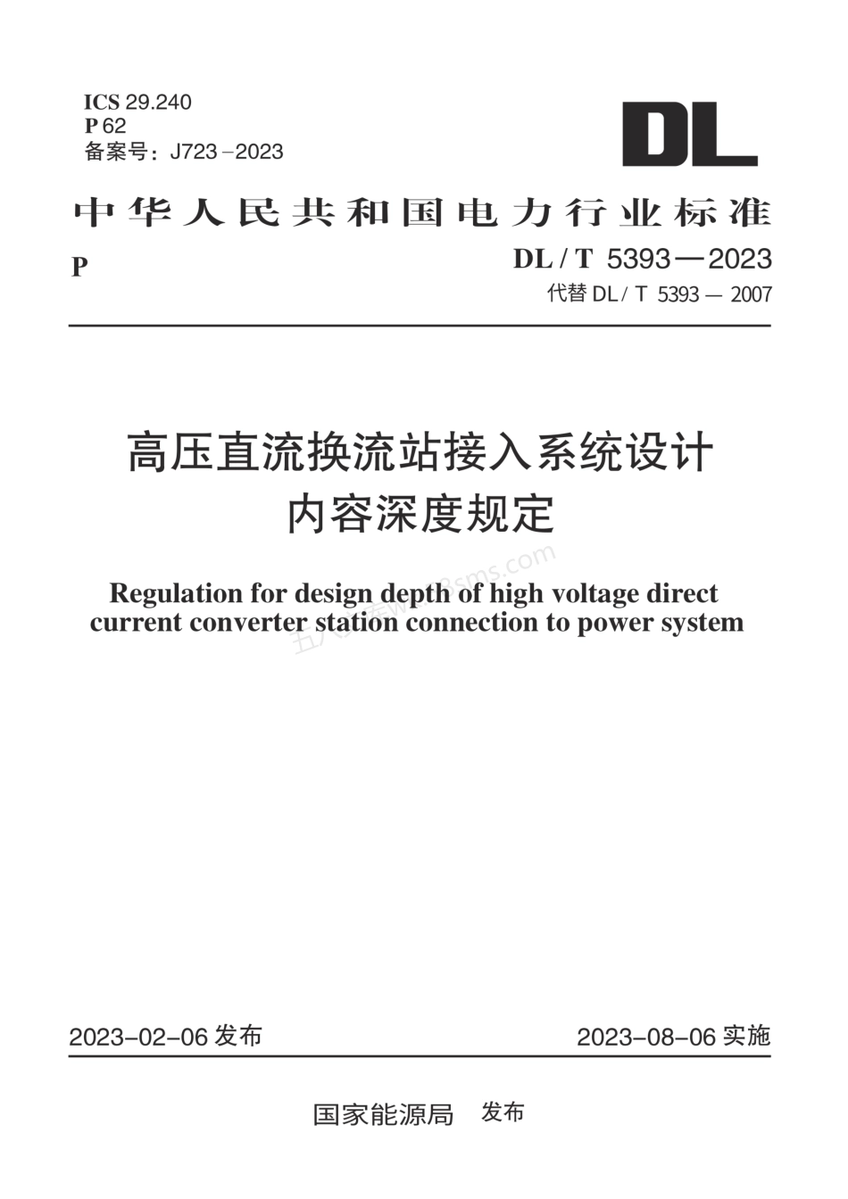 DLT 5393-2023 高压直流换流站接入系统设计内容深度规定.pdf_第1页
