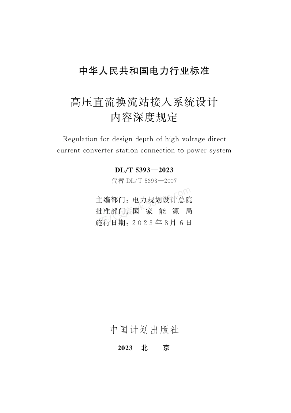DLT 5393-2023 高压直流换流站接入系统设计内容深度规定.pdf_第2页